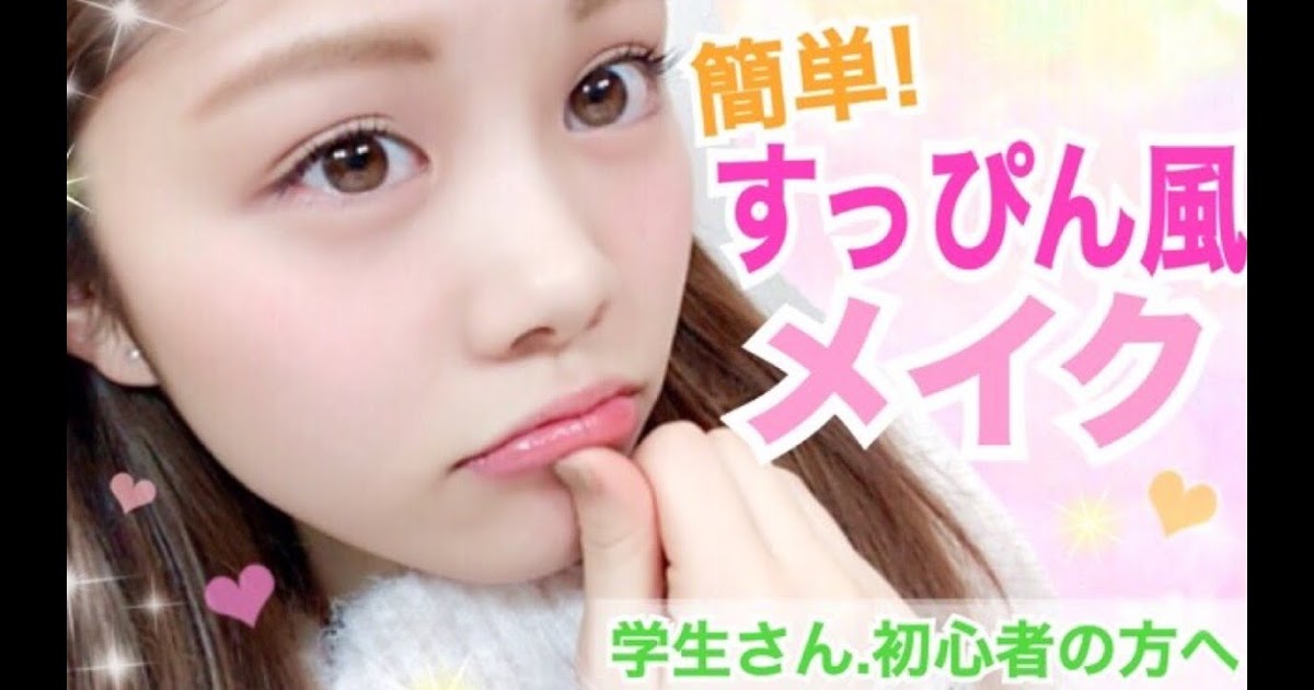 メイク の 仕方 高校生 icaveert