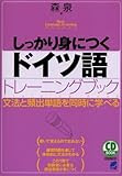 CD BOOK しっかり身につくドイツ語トレーニングブック (CD BOOK―Basic Language Learning Series)