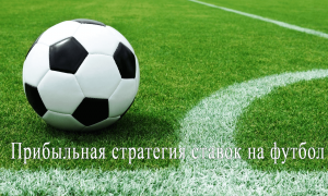 Стратегия экспресс ставок на футбол Стратегия экспресс ставок на футбол