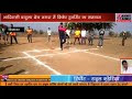 ADBHUT AAWAJ 16 01 2022 आदिवासी बाहुल्य क्षेत्र नगदा में क्रिकेट टूर्नाम...