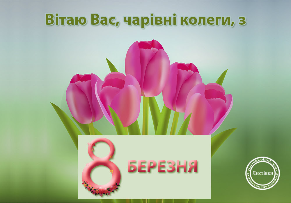 Картинки з 8 березня на українській мові. З святом 8 березня. З 8 березня открытки. Побажання на 8 березня. Поздоровлення з 8 березням.