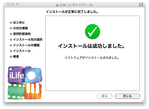 iLife ’11 のインストール