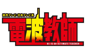 電波教師