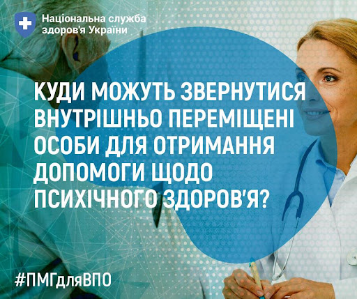 КУДИ МОЖУТЬ ЗВЕРНУТИСЯ ВНУТРІШНЬО ПЕРЕМІЩЕНІ ОСОБИ ДЛЯ ОТРИМАННЯ ДОПОМОГИ  ЩОДО ПСИХІЧНОГО ЗДОРОВ'Я? - Департамент охорони здоров'я Полтавської  обласної державної адміністрації