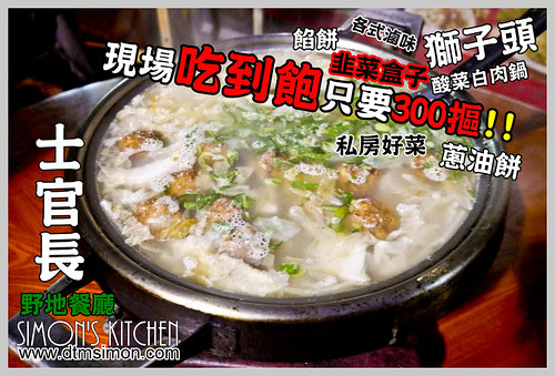 士官長東北酸菜白肉鍋00.jpg