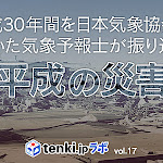 気象予報士が振り返る「平成の災害」 ～tenki.jpラボvol.17～(tenki.jpサプリ 2019年04月22日) - tenki.jp - tenki.jp