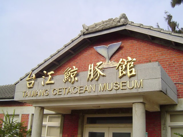 台江鯨豚館/無限台南