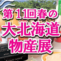 春の大北海道物産展