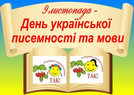 Картинки по запросу 9 листопада день української писемності та мови