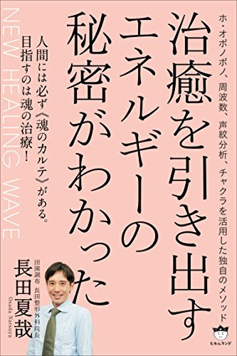 NEW HEALING WAVE 治癒を引き出すエネルギーの秘密がわかった ホ・オポノポノ、周波数、声紋分析、チャクラを活用した独自のメソッド NEW HEALING WAVE 治癒を引き出すエネルギーの秘密がわかった ホ・オポノポノ、周波数、声紋分析、チャクラを活用した独自のメソッド