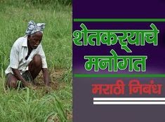 शेतकऱ्याचे मनोगत मराठी निबंध | Shetkaryachi Manogat Nibandh In Marathi