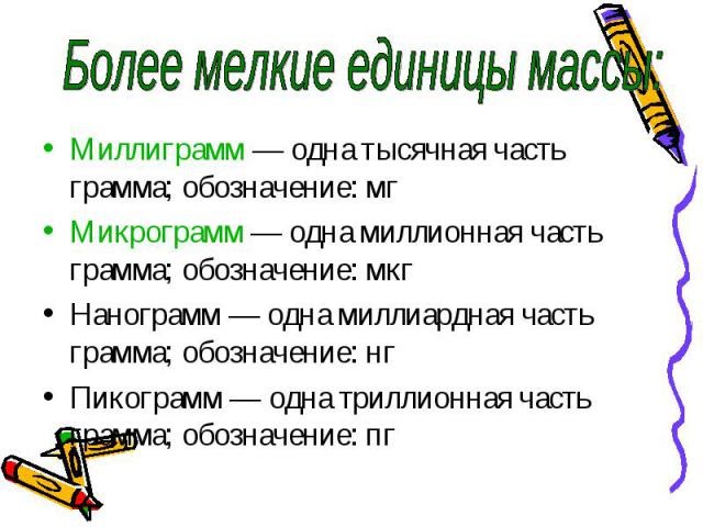 Мкг в мг. 1 Мкг сколько мг. Микрограммы в миллиграммы. Нанограмм и микрограмм. 100 Мкг это сколько мг.