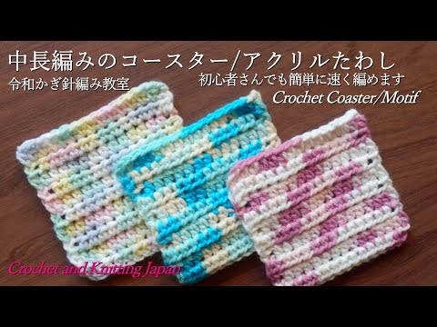 かぎ編み Crochet Japan クロッシェジャパン 初心者さんでも簡単に速く編める中長編みのコースター アクリルたわし 令和かぎ針編み教室 Crochet Coaster Motif