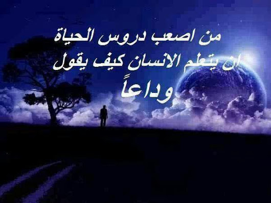رسالة وداع للأصدقاء على مدونة رسالة الفيسبوك
