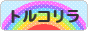 にほんブログ村 為替ブログ トルコリラへ