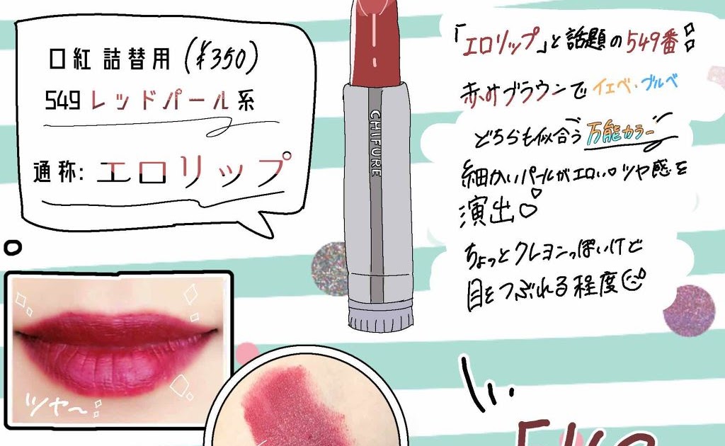 ちふれ 口紅 549 ブルベ