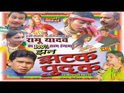 Jhan Jhatak Pudak - Chhattisgarhi Full Comedy Drama - Ramu Yadav