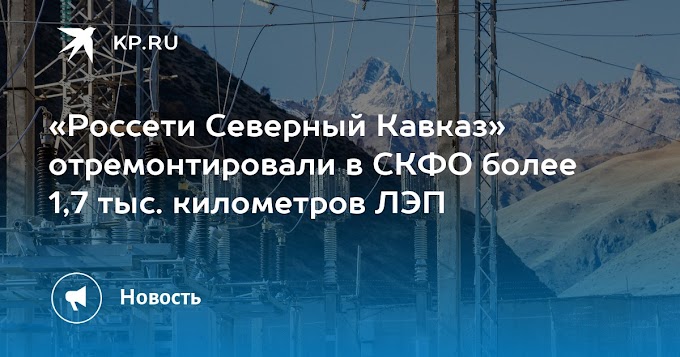 «Россети Северный Кавказ» отремонтировали в СКФО более 1,7 тыс. километров ЛЭП