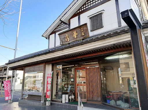 店舗紹介 – 菓匠 華月