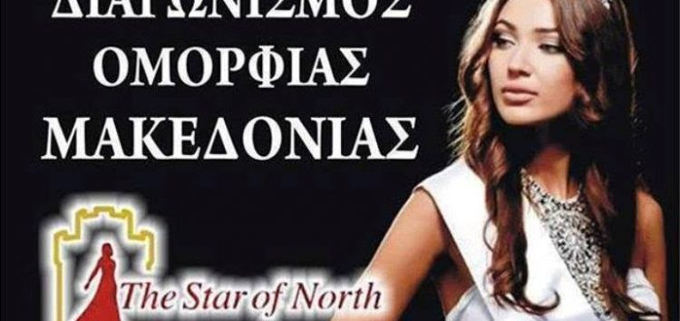 Στη Φλώρινα ο διαγωνισμός ομορφιάς Μακεδονίας «The Star of North»