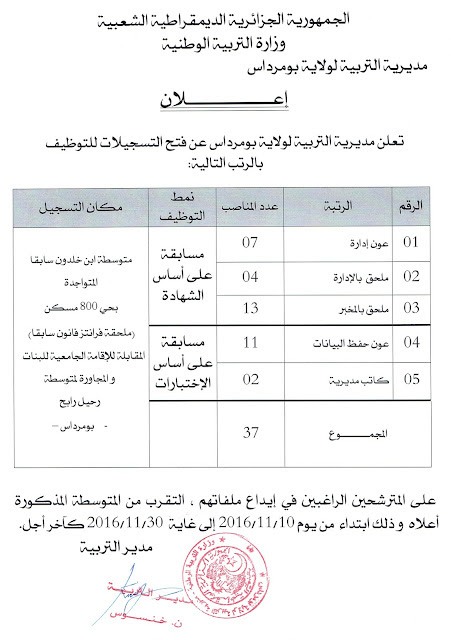 اعلان توظيف اداريين بمديرية التربية لولاية بومرداس نوفمبر 2016