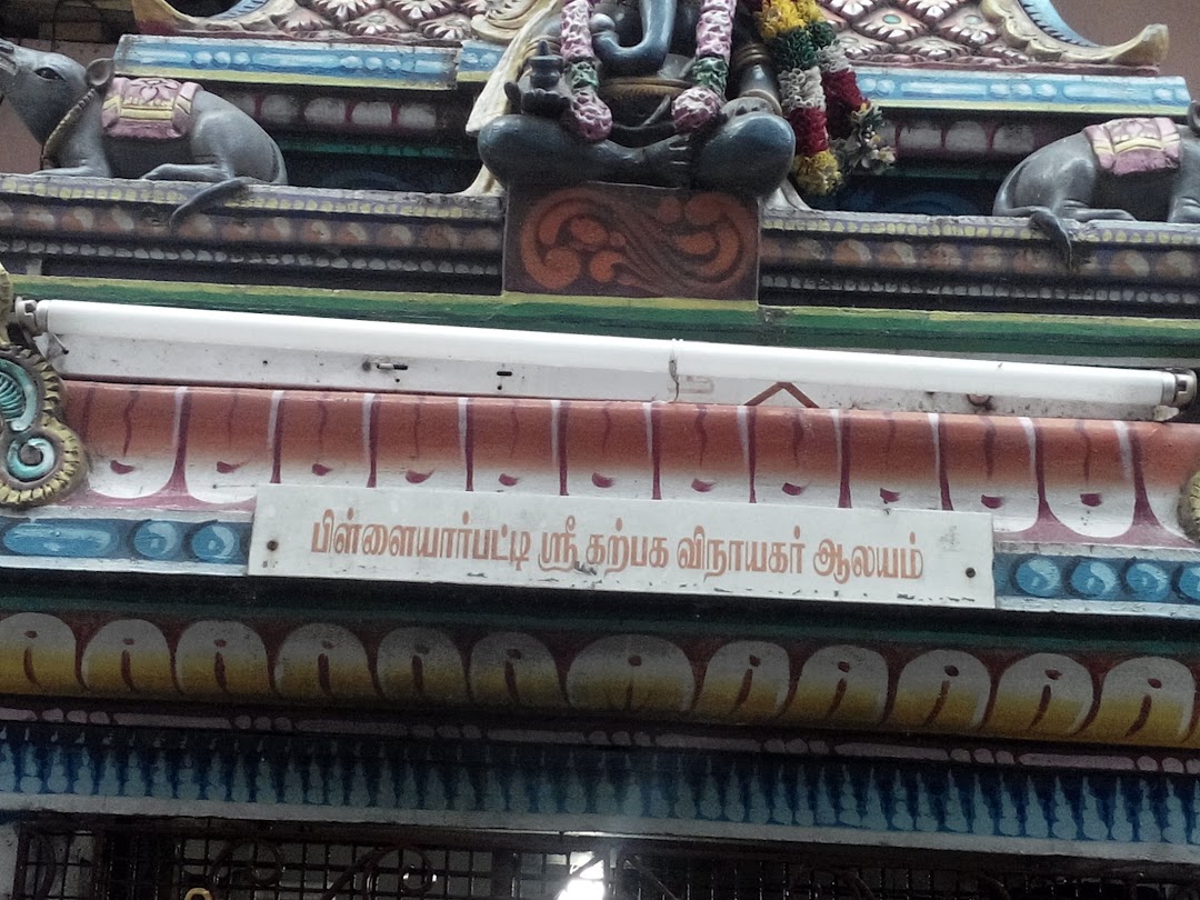 Pillaiyar Patti Sri Karpaga Vinayagar & Arumuga Muragan Thiru Temple
