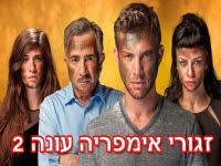 זגורי אימפריה עונה 2 - פרק 20