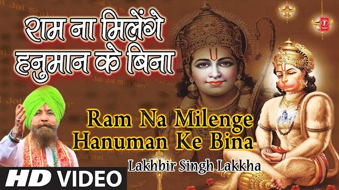 Ram Na Milenge Hanuman Ke Bina Lyrics : Lakhbir Singh Lakkha
