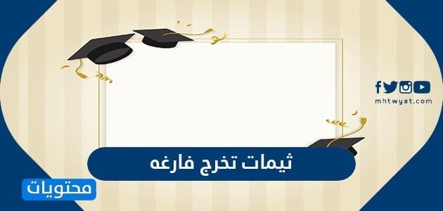 كلمات حفل التخرج جاهزة للطلاب Alsilama