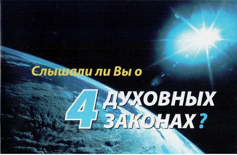 четыре духовных закона четыре духовных закона