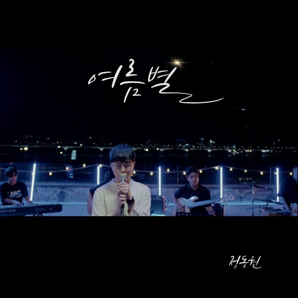 여름별 (Summer Star) - 정동원 (Jung Dongwon)
