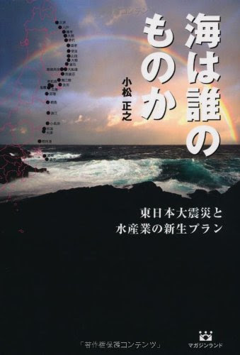 「海は誰のものか　東日本大震災と水産業の新生プラン」