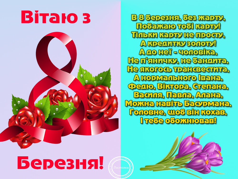 Привітання з березня картинки українською мовою 8. З 8 березня привітання. З восьмим березня открытки.