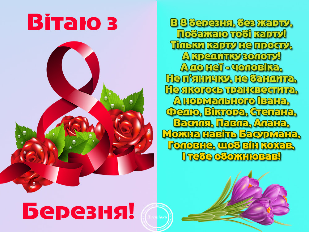 Март на укр. З 8 березня привітання. З восьмим березня открытки.
