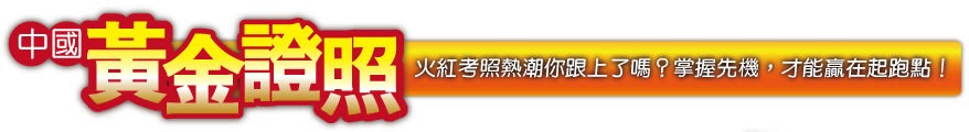 大陸證照 證是時候