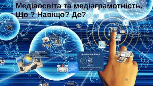 МЕДІАГРАМОТНІСТЬ