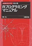 Rプログラミングマニュアル (新・数理工学ライブラリ 情報工学)