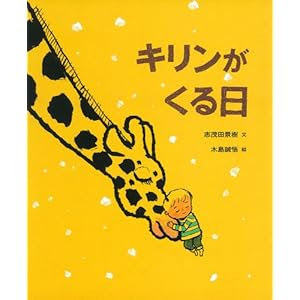 キリンがくる日 (ポプラ社の絵本 (22))