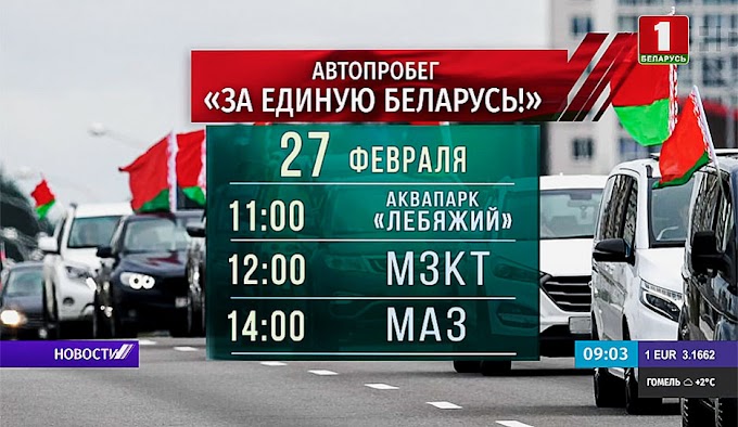 Патриоты Беларуси сегодня отправятся на традиционный автопробег "За единую Беларусь!"