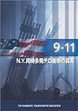 9.11 ~N.Y.同時多発テロの衝撃の真実~ [DVD]