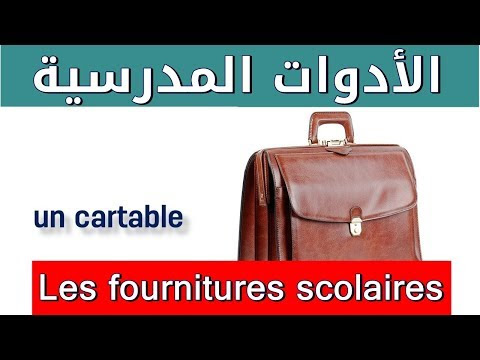 الادوات المدرسية بالفرنسية تعلم اللغة الفرنسية مجانا