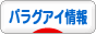 にほんブログ村 海外生活ブログ パラグアイ情報へ