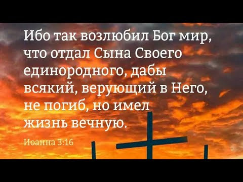 Ибо так возлюбил мир. Ибо так возлюбил Бог этот. Бог возлюбил мир. Бог так возлюбил мир что отдал. Ибо так возлюбил Бог мир что отдал сына своего Единородного.