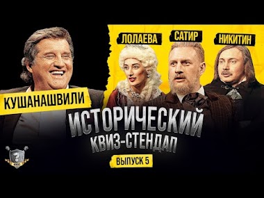 Исторический Квиз-Стендап: Кушанашвили, Satyr, Лолаева, Никитин