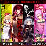 エイジ、美少女感染RPG『感染×少女』で新ストーリー「ハルノート -地獄の14日間-」を公開！ ログインすると「UR：梔子毛糸(CV.96猫)」もらえる - SocialGameInfo