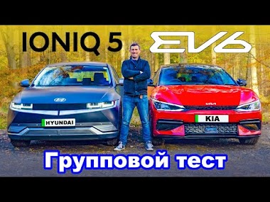 Обзор Kia EV6 и Hyundai IONIQ 5 - какой электромобиль лучше?!