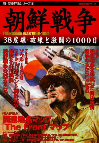 朝鮮戦争―38度線・破壊と激闘の1000日 (新・歴史群像シリーズ 8)