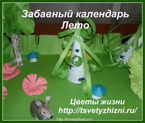 http://tsvetyzhizni.ru/maminy-posidelki/konkursy/galereya-zabavnyj-kalendar-leto.html