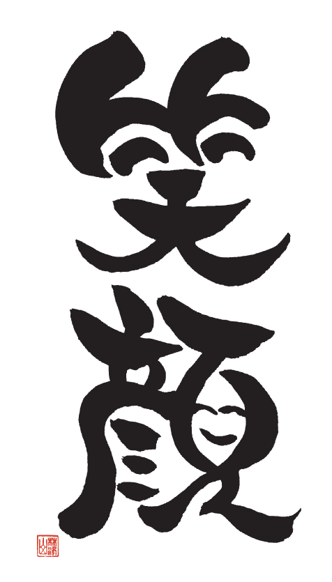 これまでで最高のおしゃれ 笑顔 イラスト 文字 すべてのイラスト画像