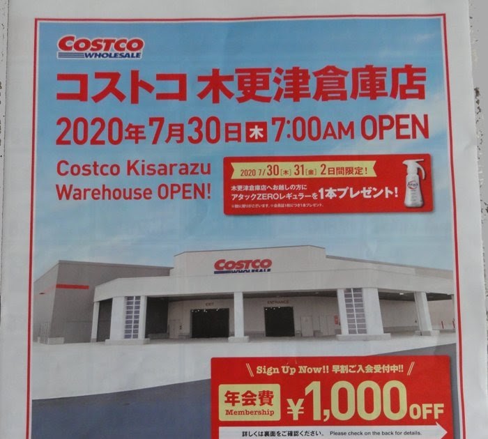 コストコ 木更津倉庫店 チラシ 7月17日 オープンから4日間 苗字による入店可能日の設定実施